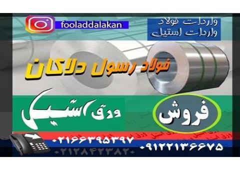 ورق استیل-فولاد زنگ نزن-ورق استنلس استیل