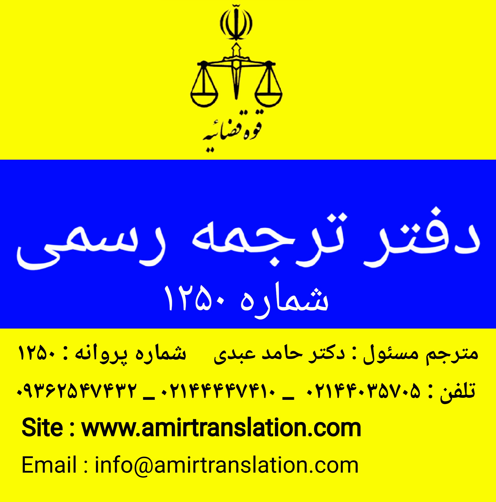 دفتر ترجمه رسمی شماره 1250