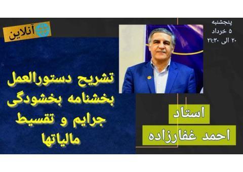 وبینار بخشنامه بخشودگی  جرایم و تقسیط مالیات ها