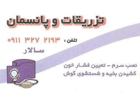 تزریقات در منزل