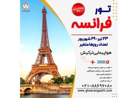 تور فرانسه ویژه تابستان 1401
