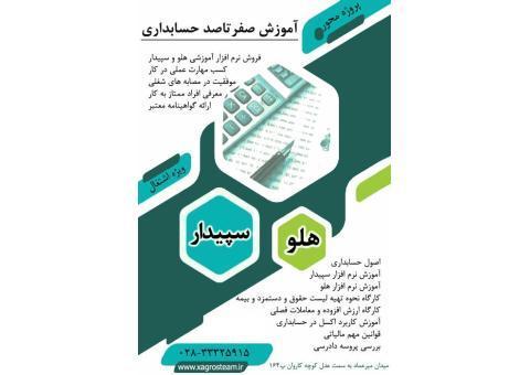 آموزش حسابداری به همراه نرم افزار هلو و سپیدار