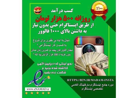 کسب درآمد روزانه ۵۰۰ هزار تومان