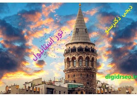 تور استانبول 7 شب و 8 روز با لحظه آخر