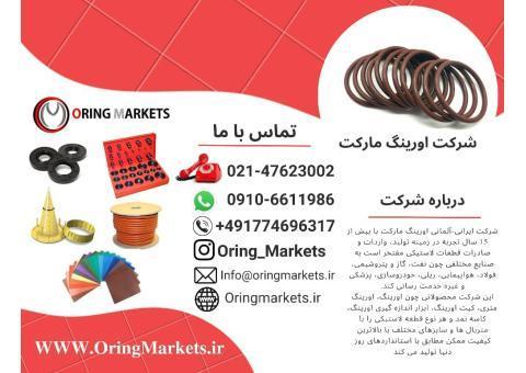 پخش عمده و فروش آنلاین اورینگ و قطعات لاستیکی