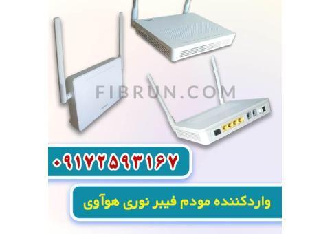 وارد کننده مودم فیبر نوری هوآوی