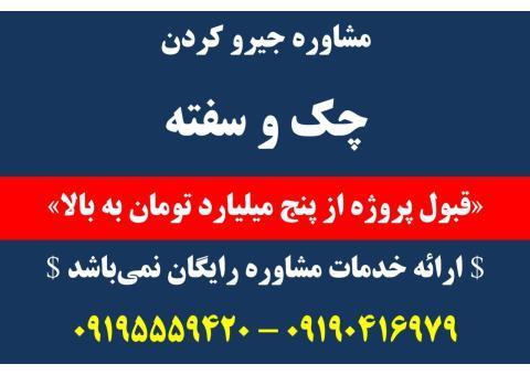 مشاوره جیرو کردن چک و سفته