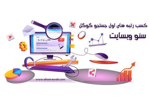 طراحی سایت شرکتی و فروشگاهی و سئو اختصاصی