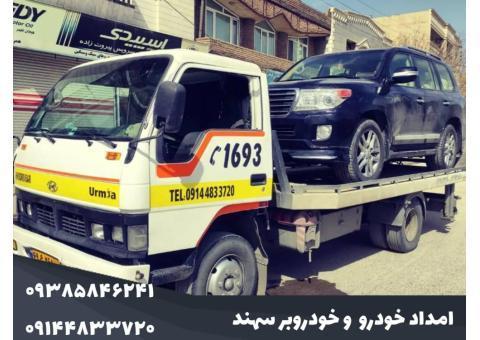 امداد خودرو در ارومیه