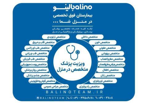 ویزیت پزشک متخصص در منزل در اصفهان