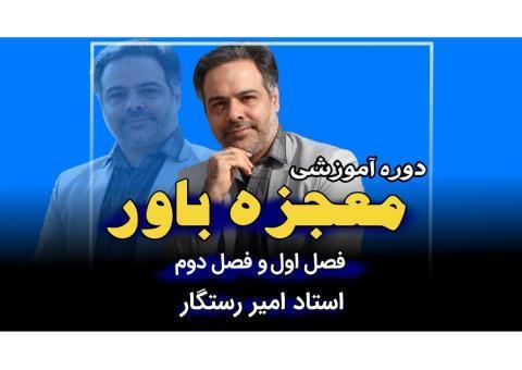 معرفی دوره آموزشی موفقیت و پیشرفت (معجزه باور)