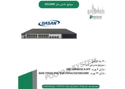 سوئیچ داسان مدل D2124GP