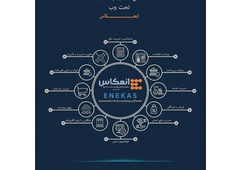 نرم افزارهای یکپارچه مالی و اداری تحت وب انعکاس