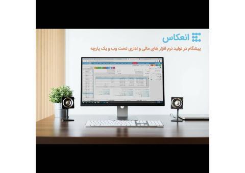 نرم افزارهای یکپارچه مالی و اداری تحت وب انعکاس