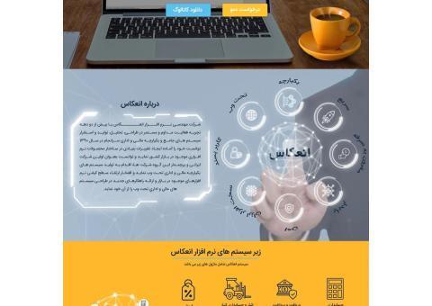 نرم افزارهای یکپارچه مالی و اداری تحت وب انعکاس