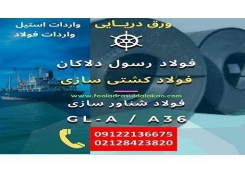 فولاد کشتی سازی-فولاد شناور سازی-ورق دریایی