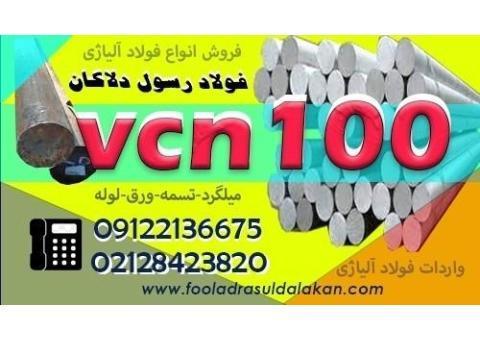 میلگرد vcn100-فولاد vcn100-تسمه vcn100