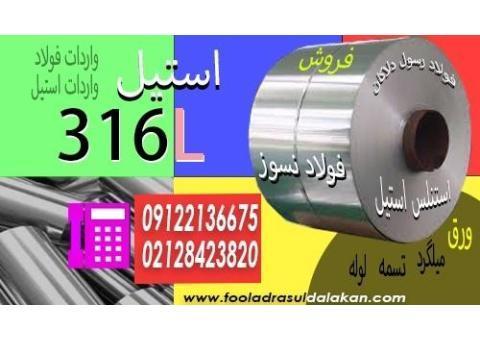 استیل 316L-ورق استیل 316L-فولاد نسوز 316L-فولاد نسوز 316ال