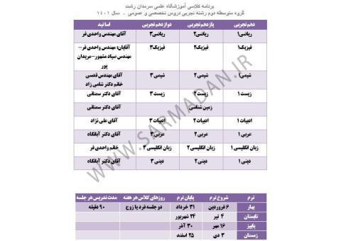 تقویم آموزشی رشته علوم تجربی آموزشگاه سرمدان