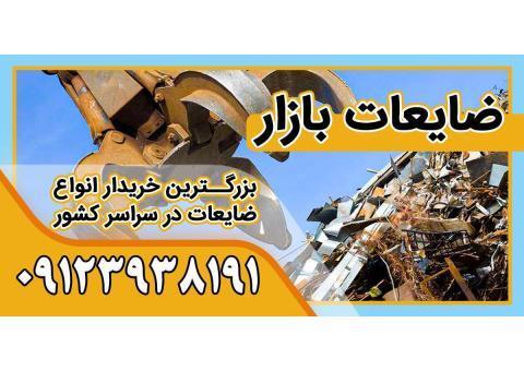 خریدار ضایعات چدن در کرج  | ضایعات بازار