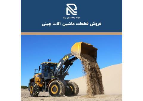 فروش قطعات ماشین آلات چینی