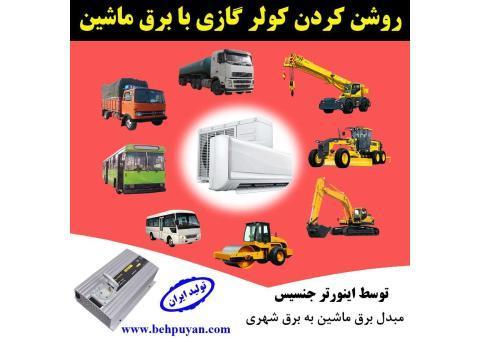 برق سیار کولر گازی ( اسپلیت )