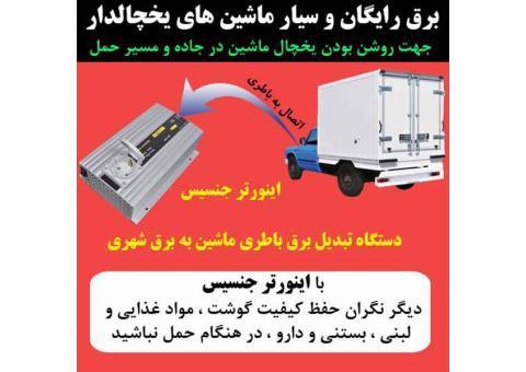 اینورتور l مبدل برق ماشین یخچالدار