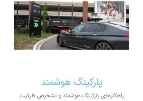 نرم افزار مدیرت تصاویر و راهکارهای پارکینگ