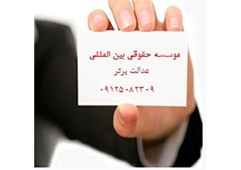 موسسه حقوقی عدالت برتر