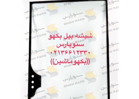 قطعات بیل بکهو/فروش شیشه بیل بکهو