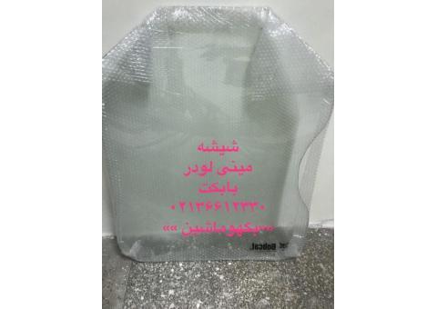 قطعات بیل بکهو/فروش شیشه بیل بکهو