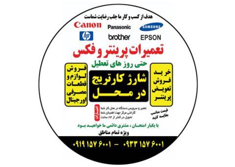 شارژ کارتریج و تعمیرات پرینتر در محل