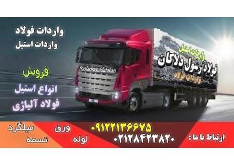 واردات فولاد-واردات استیل-فروش استیل-فروش فولاد