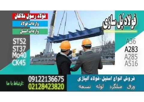 فولاد ساختمانی-فولاد پلسازی-فولاد ساخت پل