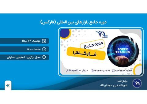 ⭐️ دوره جامع بازارهای بین المللی (فارکس)⭐️
