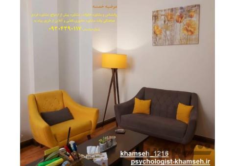 بهترین  مشاوره ازدواج در سعادت آباد وصادقیه