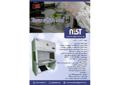 فروش هود لامینار کلاس1