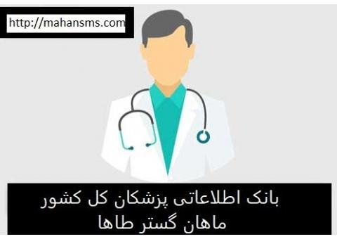 خرید بانک شماره موبایل پزشکان کل کشور