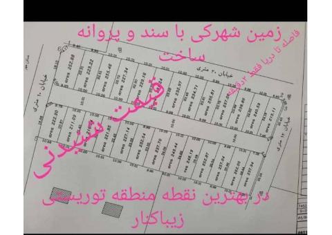 زیباکنار زمین شهرکی با سند و پروانه ساخت