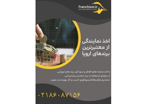 مشاوره سرمایه گذاری فرنچایزر