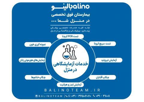 خدمات آزمایشگاهی در منزل در اصفهان