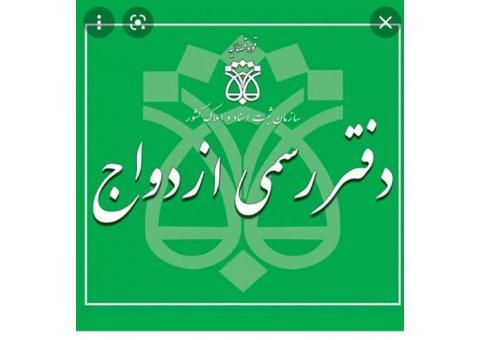 دفتر ثبت رسمی ازدواج ۳۱۵ تهران