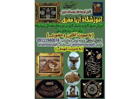آموزشگاه آریا معرق