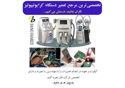 تخصصی ترین مرجع تعمیر دستگاه کرایولیپولیز