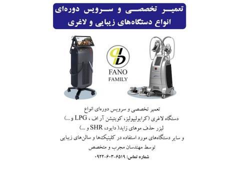 تعمیرات تخصصی و سرویس دوره‌ای تجهیزات زیبایی