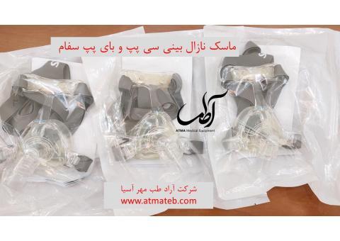 ماسک نازال بینی سفام
