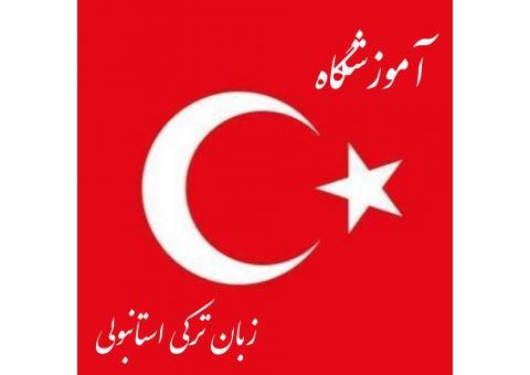 آموزش زبان ترکیه ای
