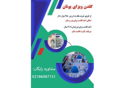 خرید ملک در یونان