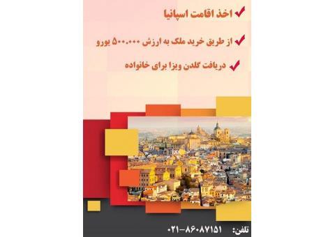 خرید ملک در اسپانیا و اخذ گلدن ویزا