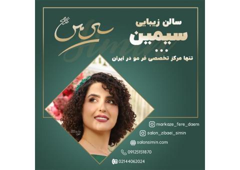 فر دائم مو با بهترین کیفیت در مرکز سیمین